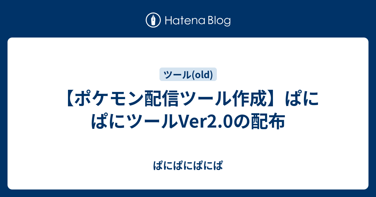 ポケモン配信ツール作成 ぱにぱにツールver2 0の配布 ぱにぱにぱにぱ