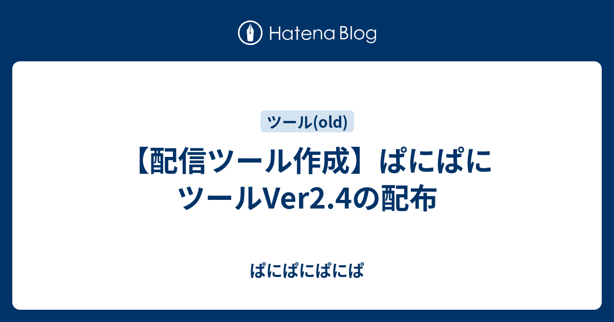 配信ツール作成 ぱにぱにツールver2 4の配布 ぱにぱにぱにぱ