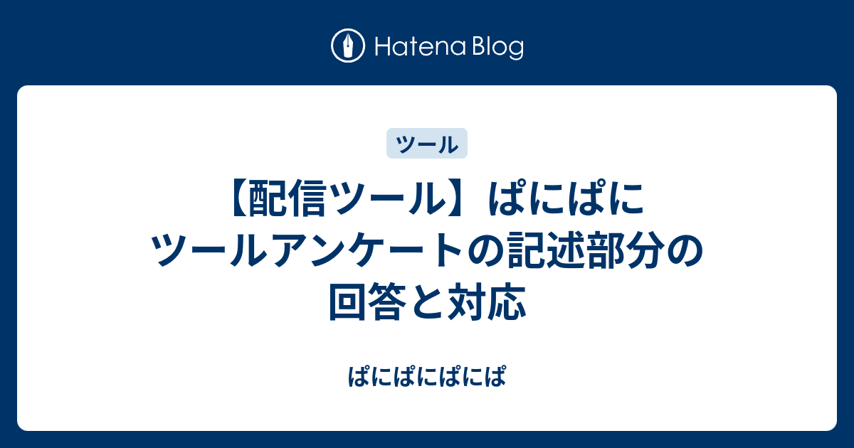 配信ツール ぱにぱにツールアンケートの記述部分の回答と対応 ぱにぱにぱにぱ