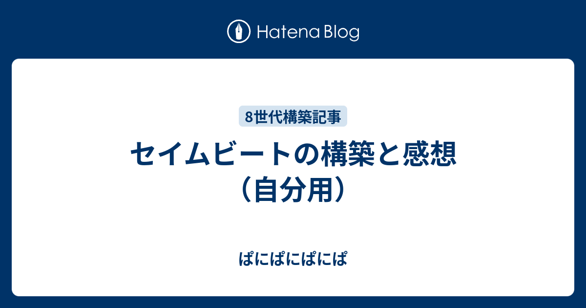 セイムビートの構築と感想 自分用 ぱにぱにぱにぱ