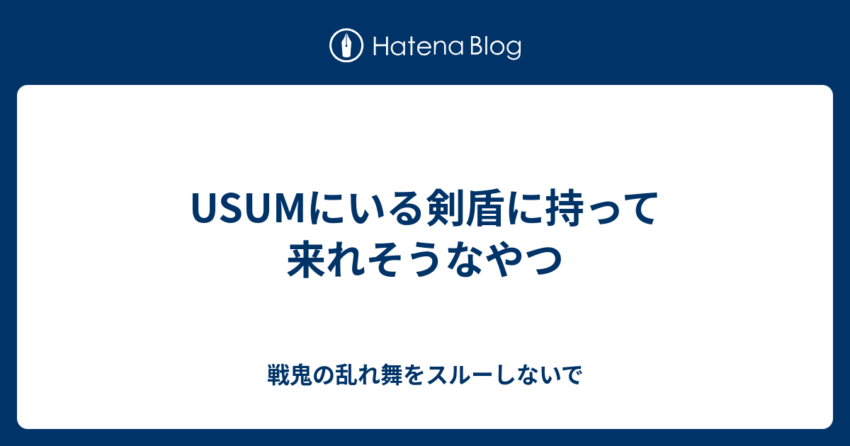 Usumにいる剣盾に持って来れそうなやつ 戦鬼の乱れ舞をスルーしないで