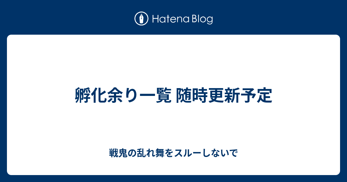 孵化余り一覧 随時更新予定 戦鬼の乱れ舞をスルーしないで