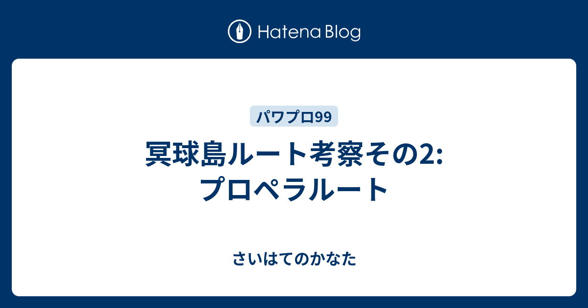 冥球島ルート考察その2 プロペラルート さいはてのかなた