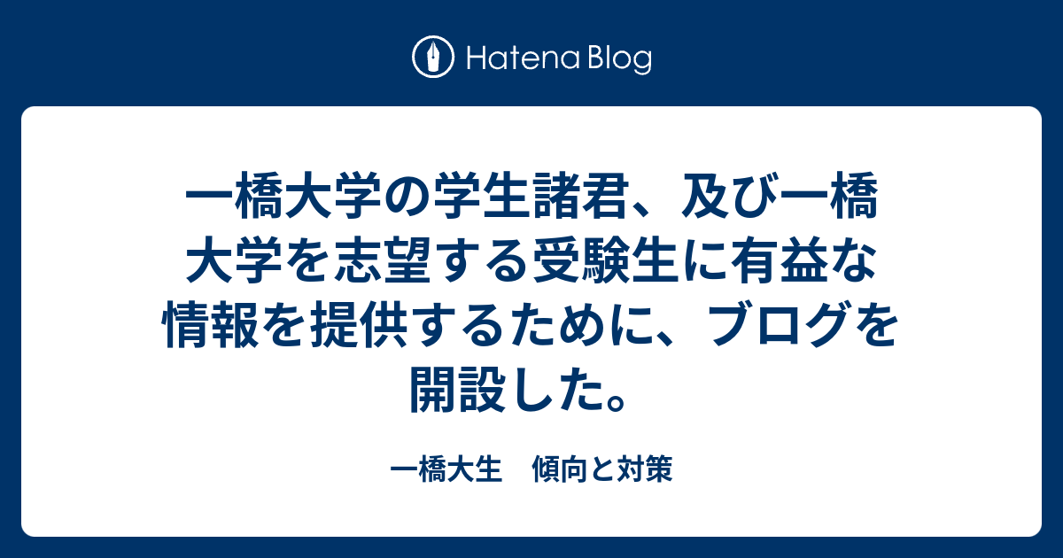 一橋大学の学生諸君 及び一橋大学を志望する受験生に有益な情報を提供するために ブログを開設した 一橋大生 傾向と対策