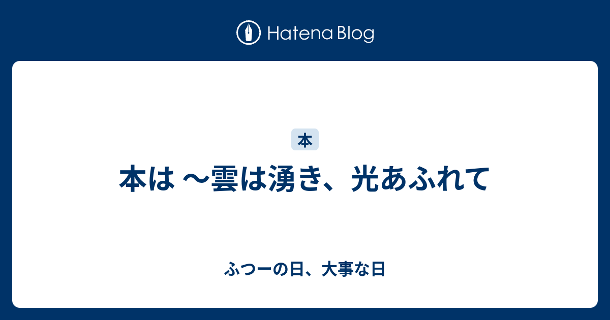 本は 雲は湧き 光あふれて ふつーの日 大事な日