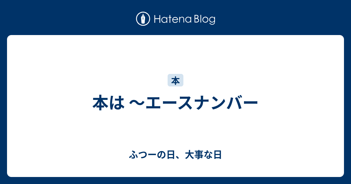 本は エースナンバー ふつーの日 大事な日