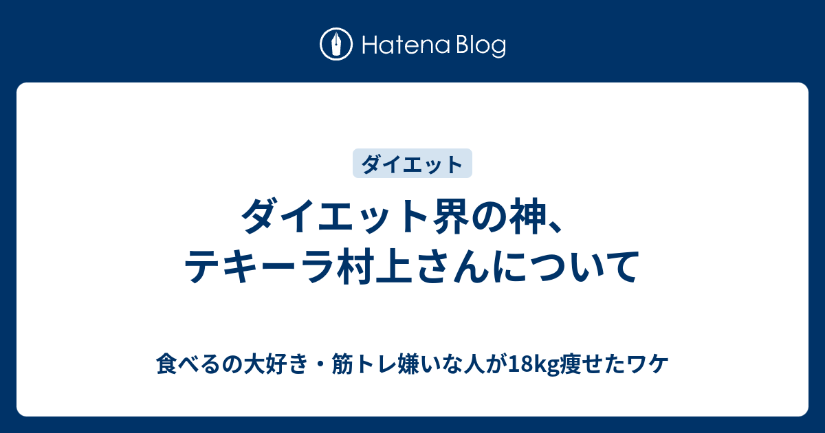 村上 テキーラ