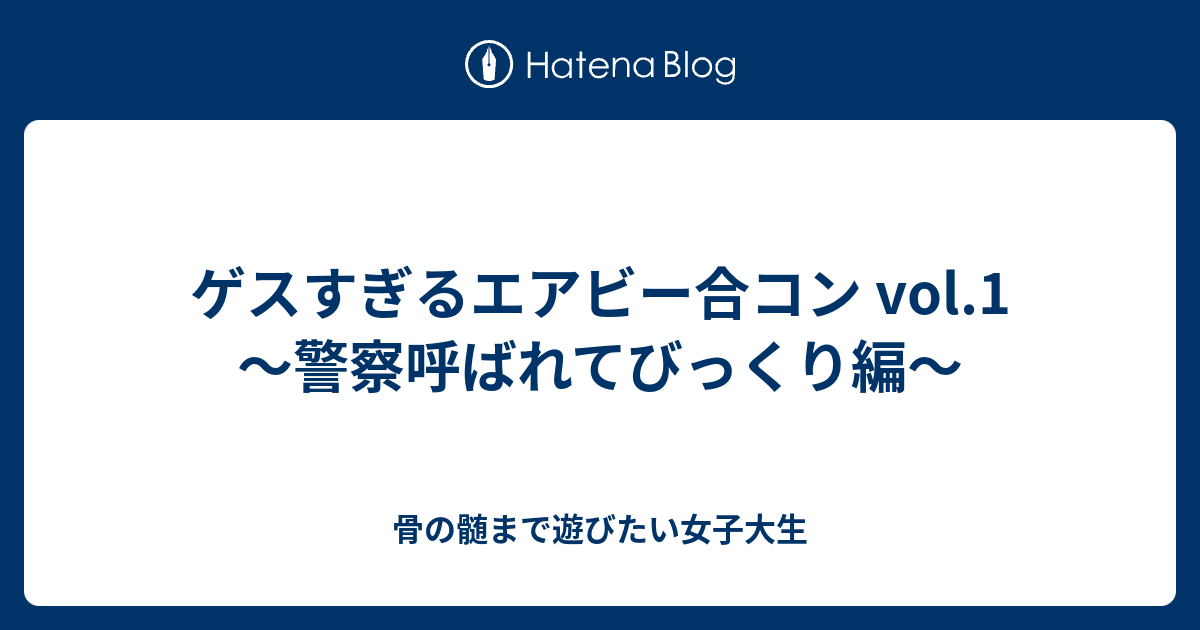 ゲスすぎるエアビー合コン Vol.1 〜警察呼ばれてびっくり編〜 - 骨の髄まで遊びたい女子大生