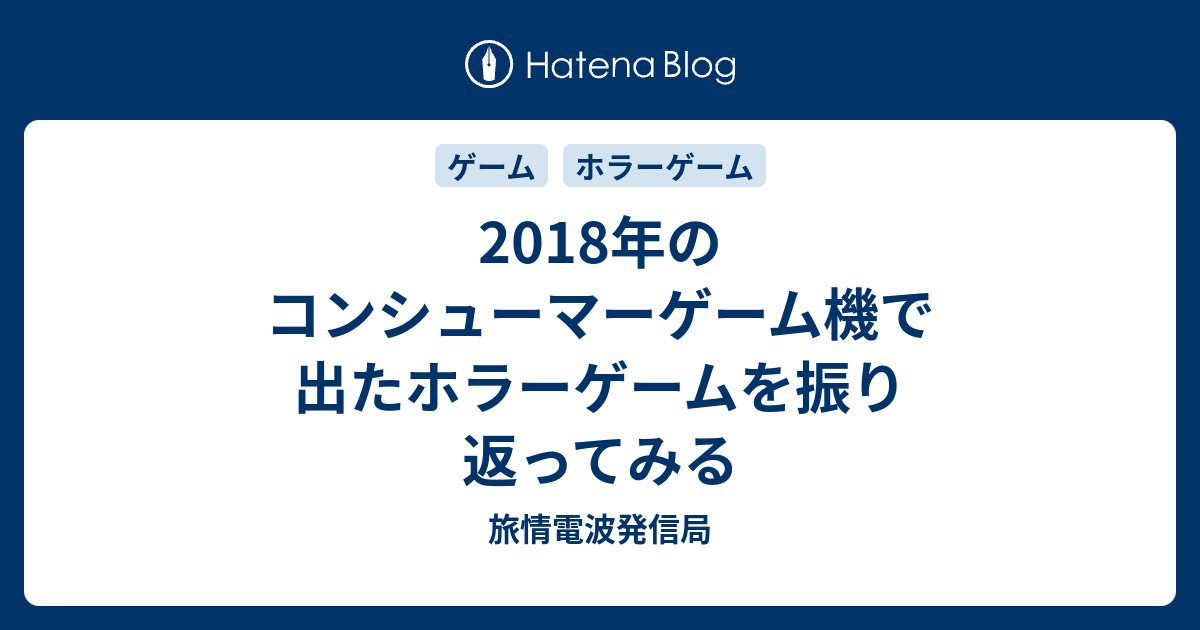 18年のコンシューマーゲーム機で出たホラーゲームを振り返ってみる 旅情電波発信局