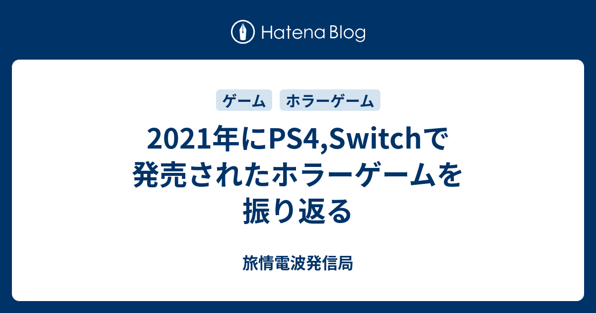 21年にps4 Switchで発売されたホラーゲームを振り返る 旅情電波発信局