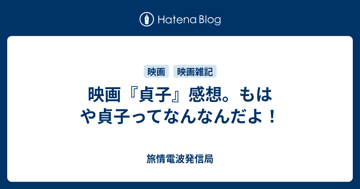 映画 貞子 感想 もはや貞子ってなんなんだよ 旅情電波発信局