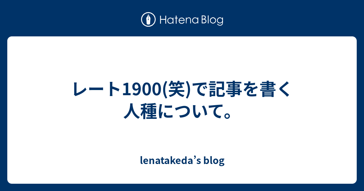 レート1900 笑 で記事を書く人種について Lenatakeda S Blog