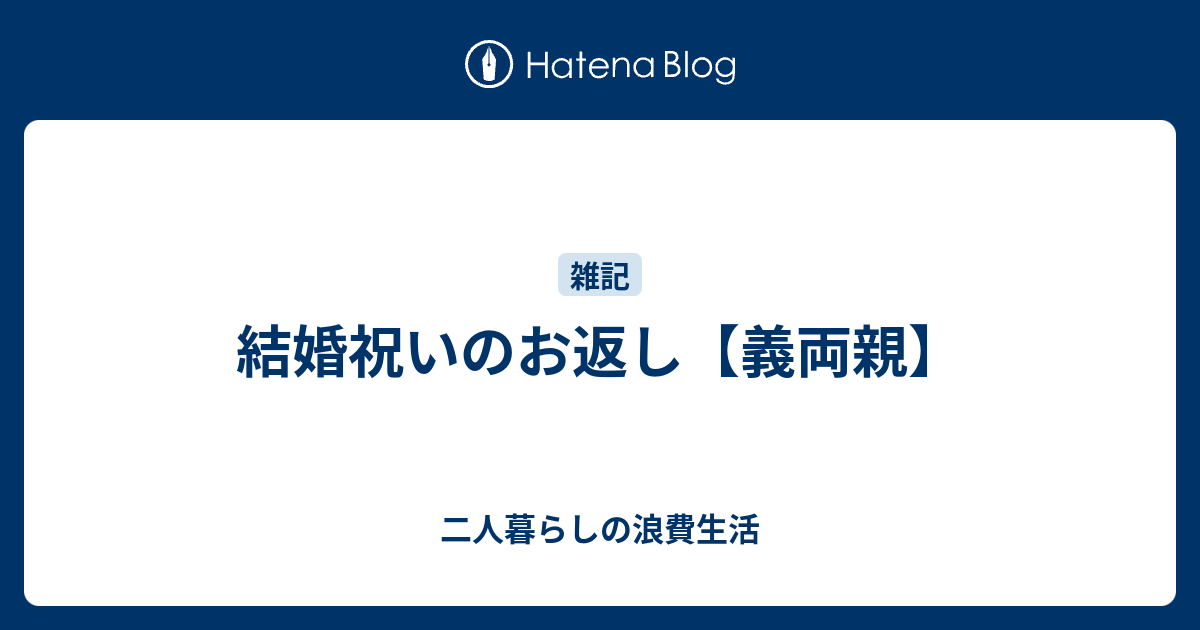 結婚祝いのお返し 義両親 二人暮らしの浪費生活