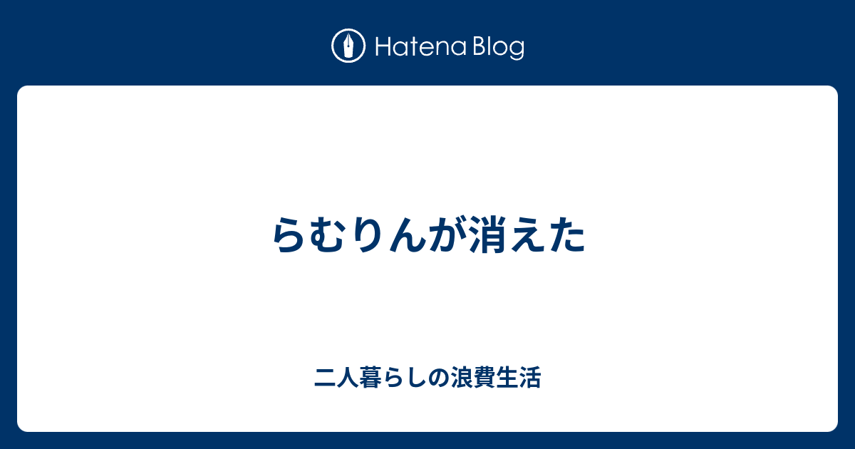 らむりんが消えた 二人暮らしの浪費生活