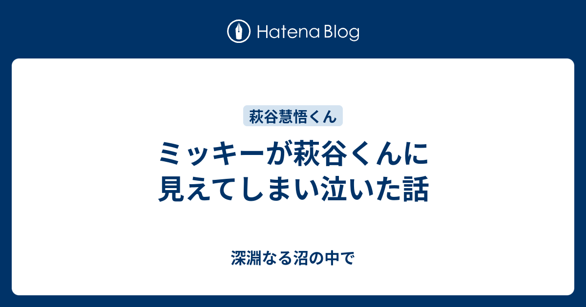 ミッキーが萩谷くんに見えてしまい泣いた話 深淵なる沼の中で