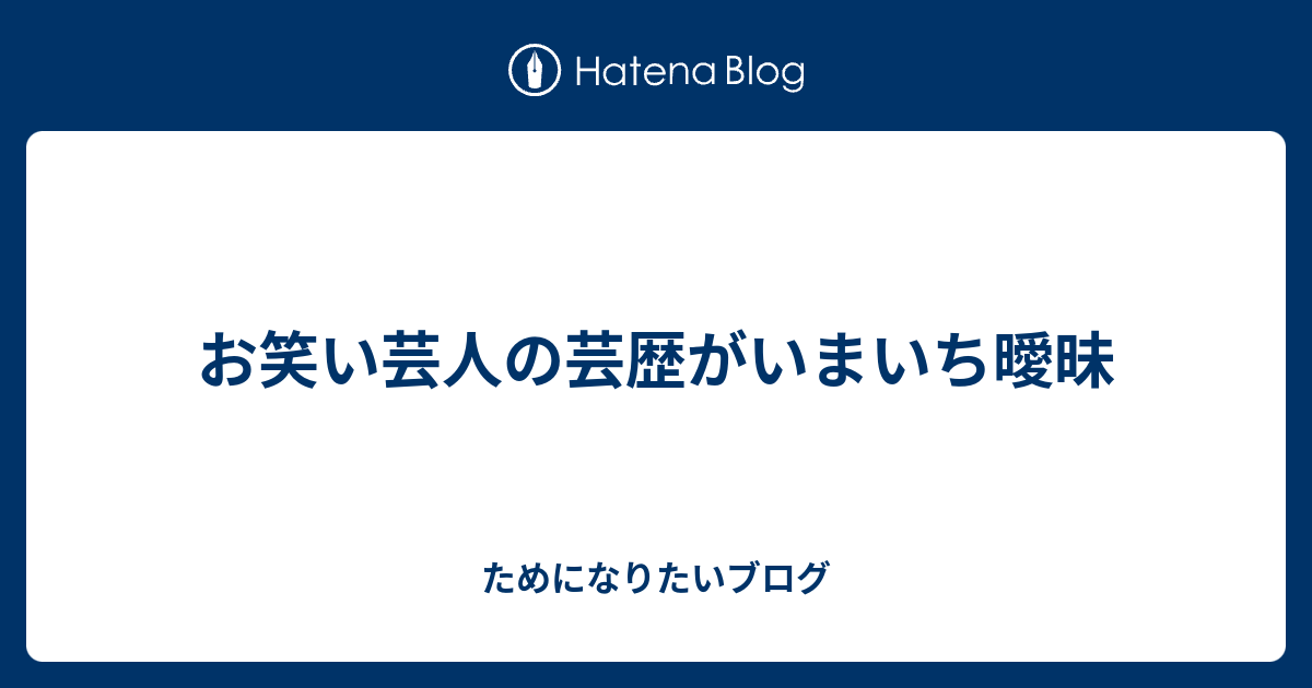 お笑い芸人の芸歴がいまいち曖昧 ためになりたいブログ