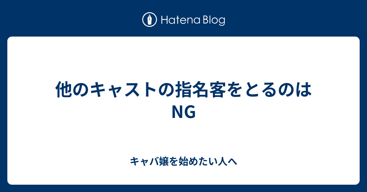 他のキャストの指名客をとるのはng キャバ嬢を始めたい人へ