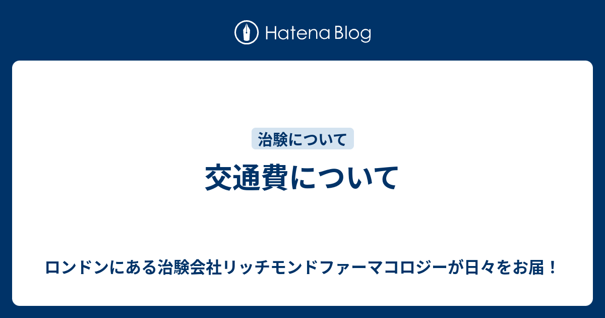 交通費について ロンドンにある治験会社リッチモンドファーマコロジーが日々をお届