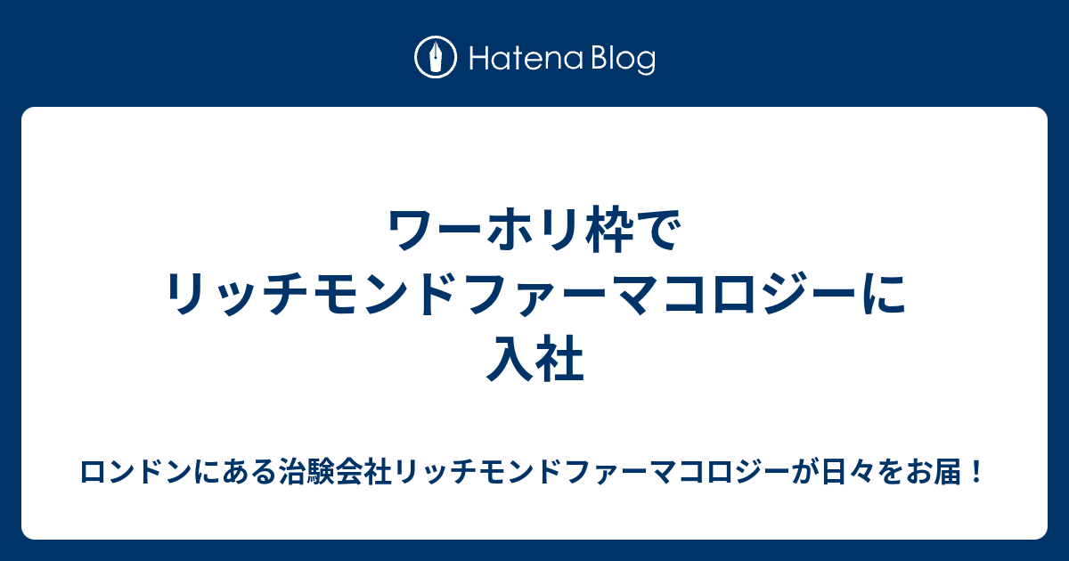 ワーホリ枠でリッチモンドファーマコロジーに入社 ロンドンにある治験会社リッチモンドファーマコロジーが日々をお届