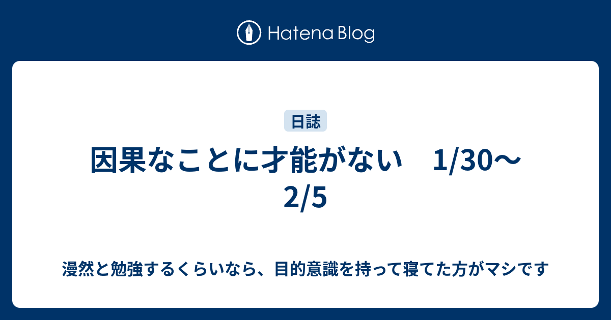 因果なことに才能がない 1 30 2 5 漫然と勉強するくらいなら 目的意識を持って寝てた方がマシです