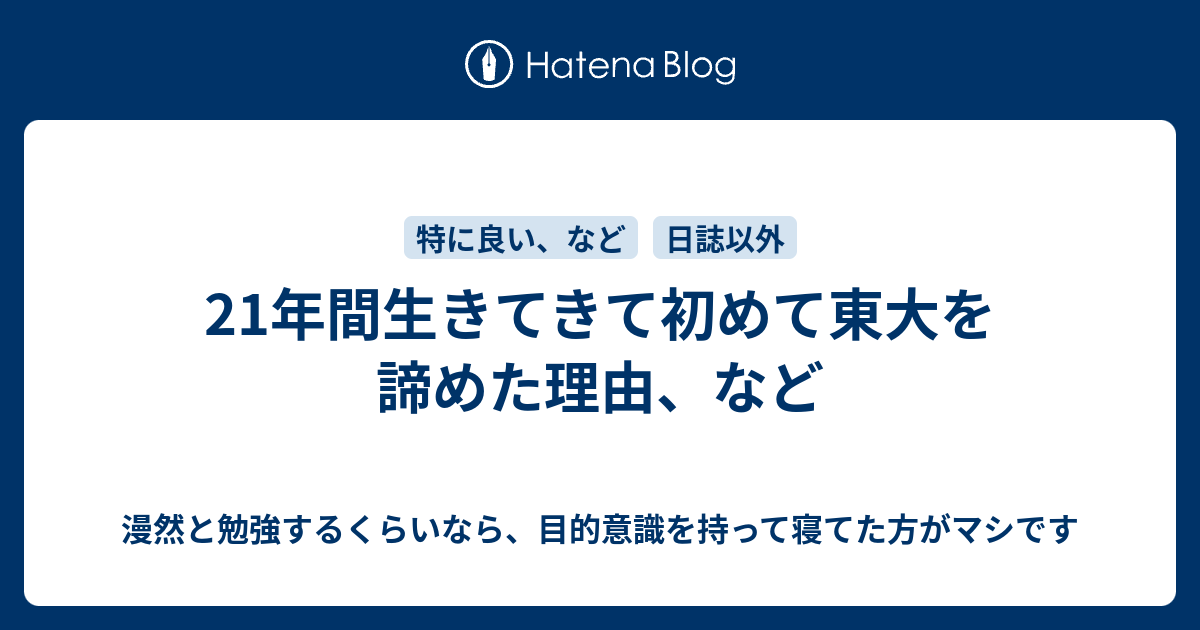 21年間生きてきて初めて東大を諦めた理由 など 漫然と勉強するくらいなら 目的意識を持って寝てた方がマシです