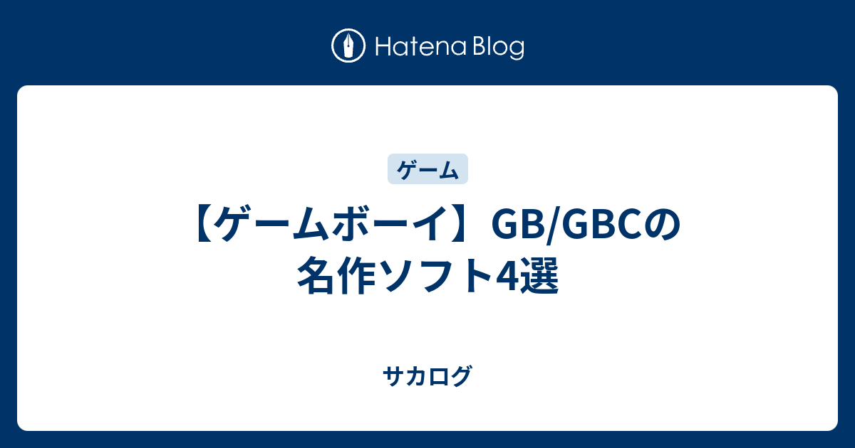 ゲームボーイ Gb Gbcの名作ソフト4選 サカログ