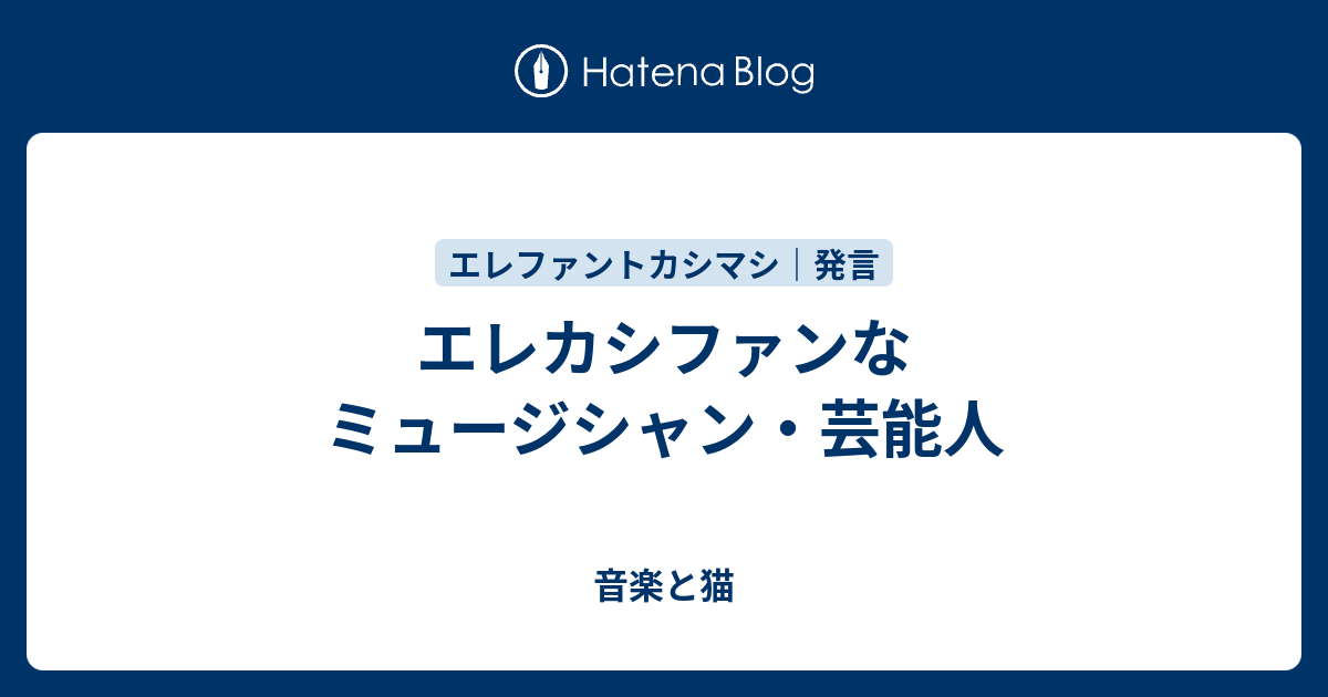 エレカシファンなミュージシャン 芸能人 音楽と猫