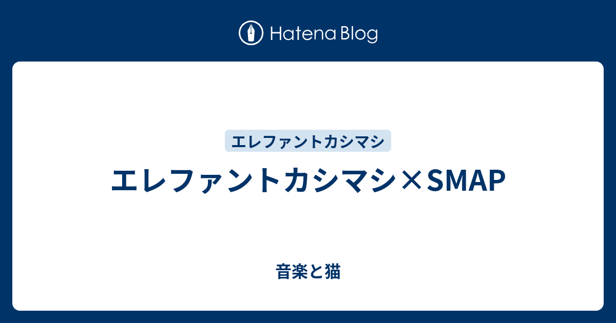 エレファントカシマシ Smap 音楽と猫