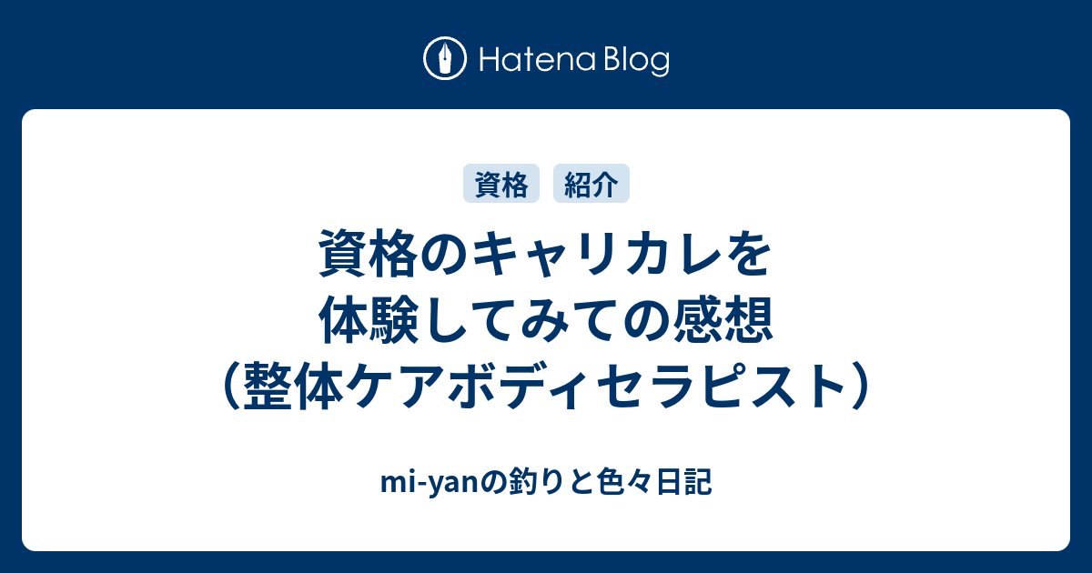 資格のキャリカレを体験してみての感想 （整体ケアボディセラピスト） - mi-yanの釣りと色々日記