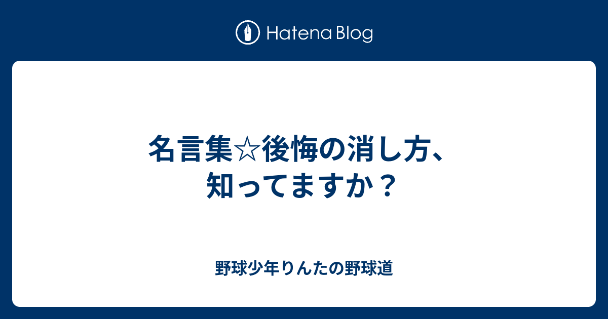 75 少年 野球 名言 集 インスピレーションを与える名言