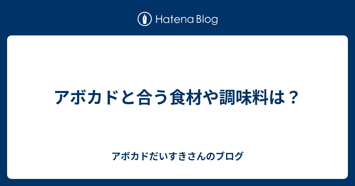 アボカドと合う食材や調味料は アボカドだいすきさんのブログ