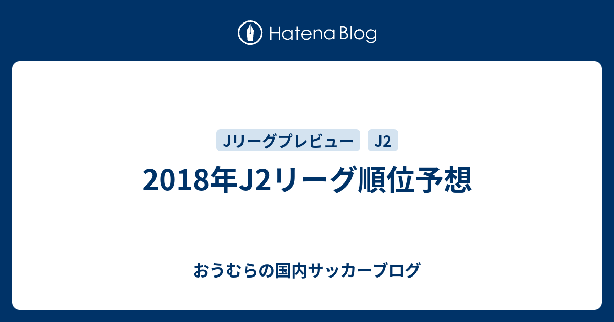 18年j2リーグ順位予想 おうむらの国内サッカーブログ