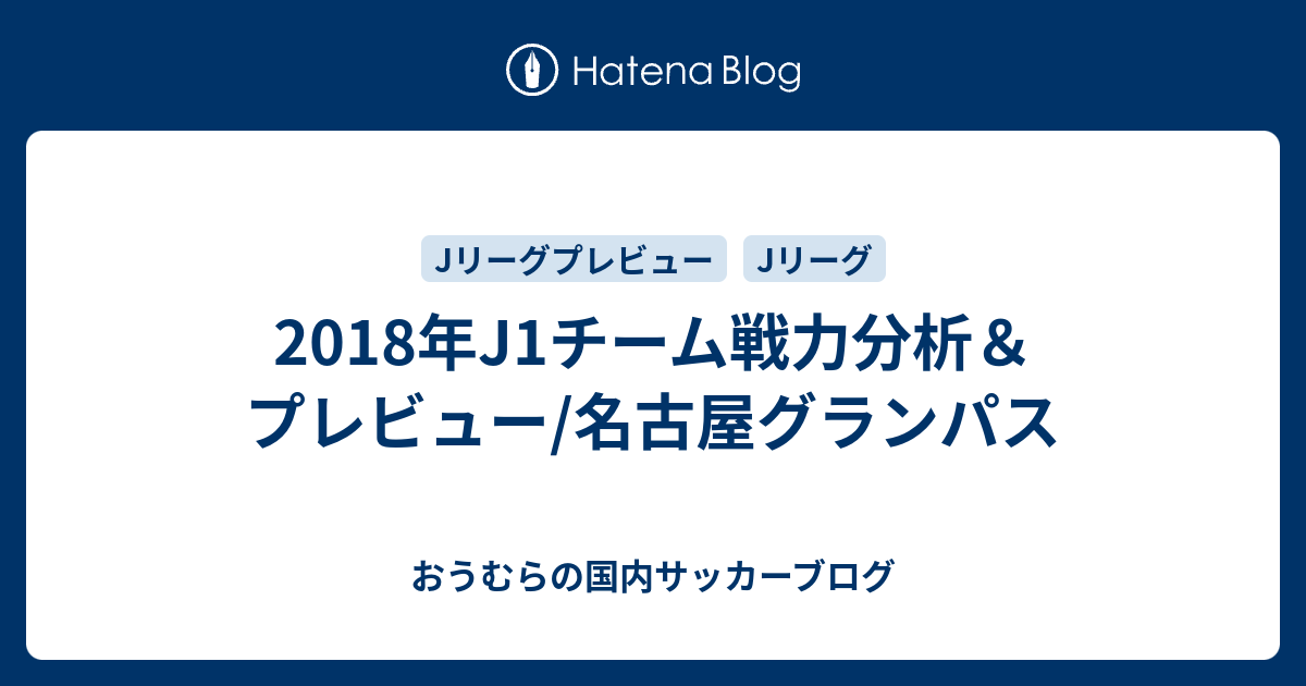 18年j1チーム戦力分析 プレビュー 名古屋グランパス おうむらの国内サッカーブログ