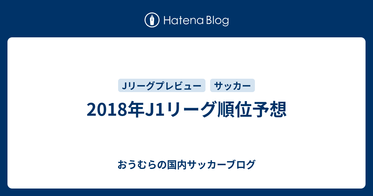 18年j1リーグ順位予想 おうむらの国内サッカーブログ