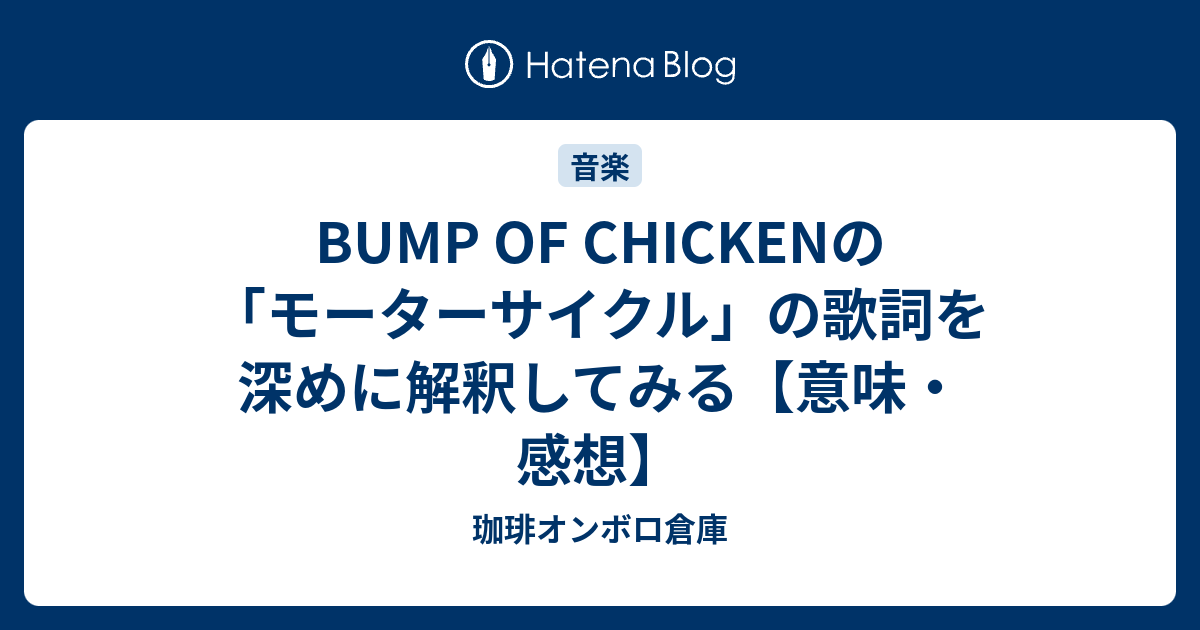 Bump Of Chickenの モーターサイクル の歌詞を深めに解釈してみる 意味 感想 珈琲オンボロ倉庫