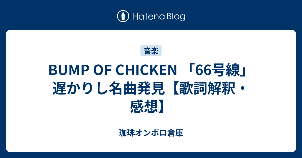 Bump Of Chicken 66号線 遅かりし名曲発見 歌詞解釈 感想 珈琲オンボロ倉庫