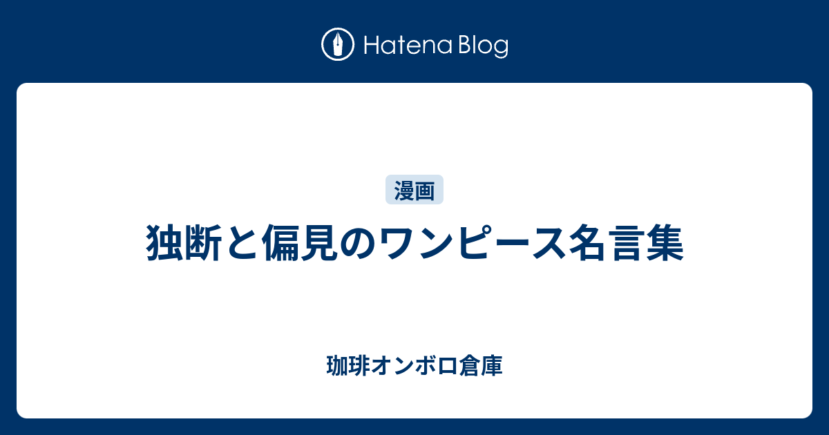 独断と偏見のワンピース名言集 珈琲オンボロ倉庫