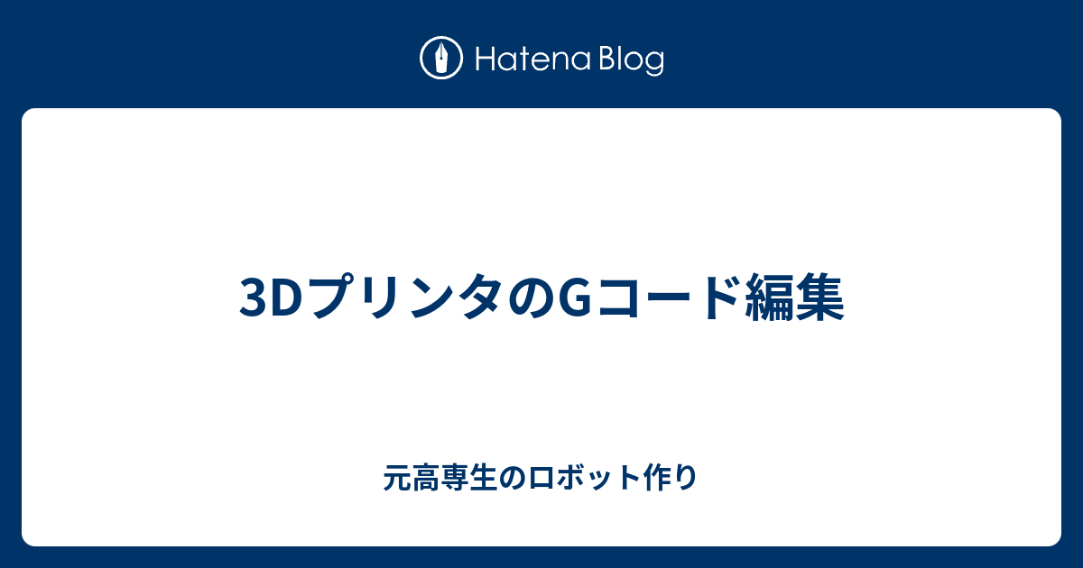 3dプリンタのgコード編集 元高専生のロボット作り