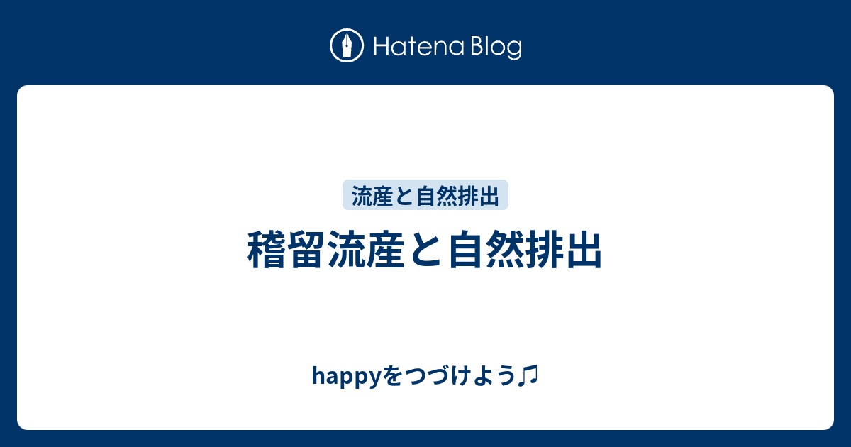 稽留流産と自然排出 Happyをつづけよう