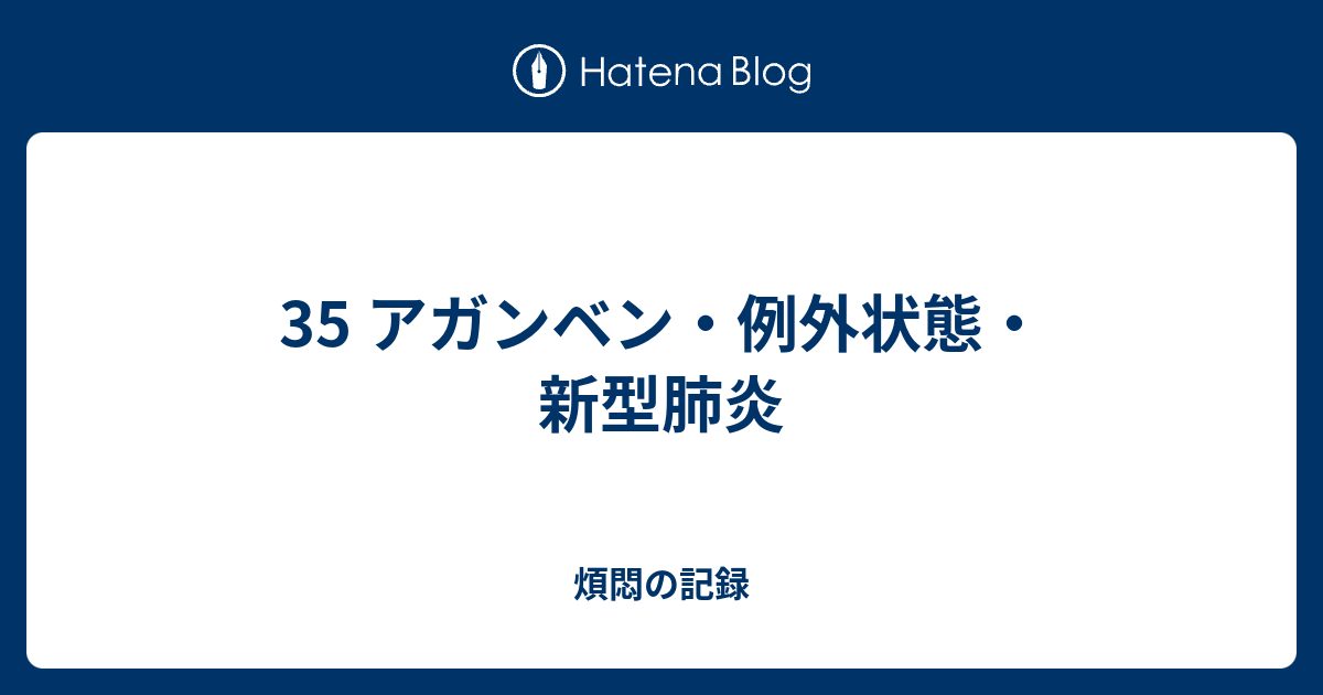 35 アガンベン・例外状態・新型肺炎 - 煩悶の記録