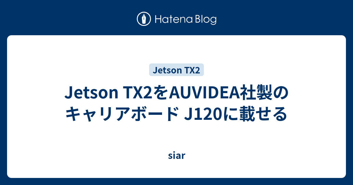 Jetson Tx2をauvidea社製のキャリアボード J120に載せる Siar