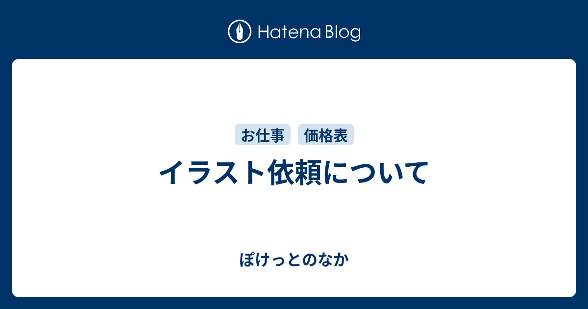 イラスト依頼について ぽけっとのなか