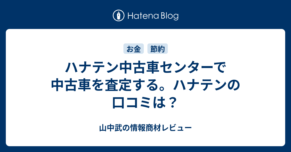 ハナテン中古車センターで中古車を査定する ハナテンの口コミは りんラボ