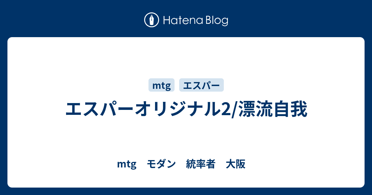 エスパーオリジナル2 漂流自我 Mtg モダン 統率者 大阪