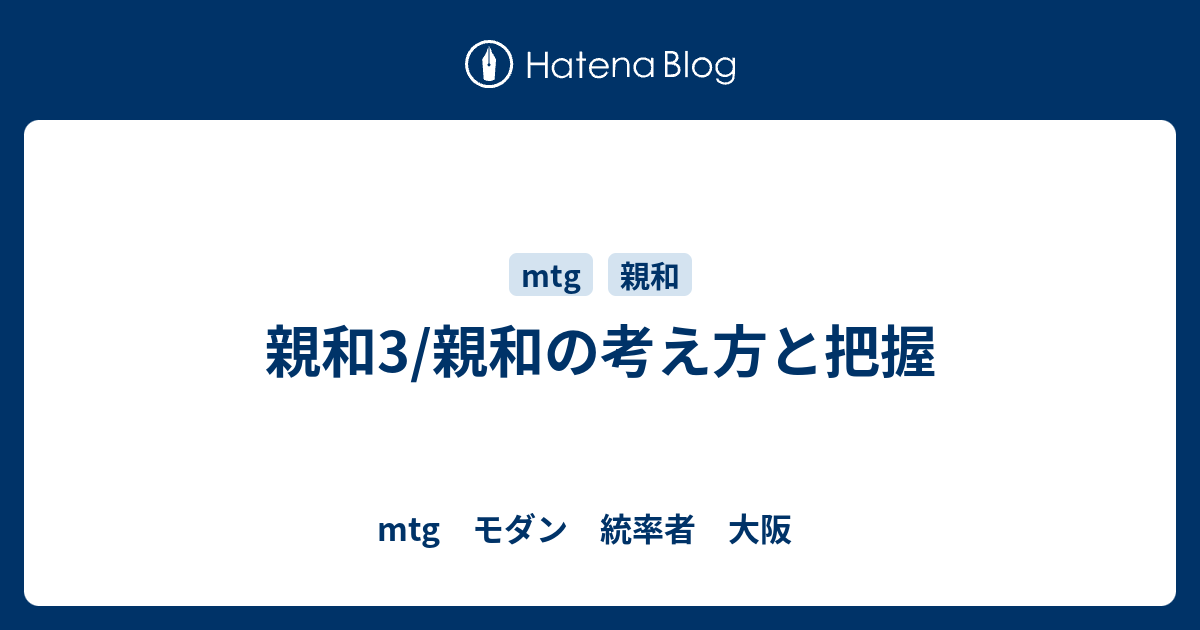 親和3 親和の考え方と把握 Mtg モダン 大阪