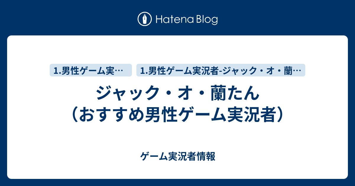 ジャック オ 蘭たん おすすめ男性ゲーム実況者 ゲーム実況者情報