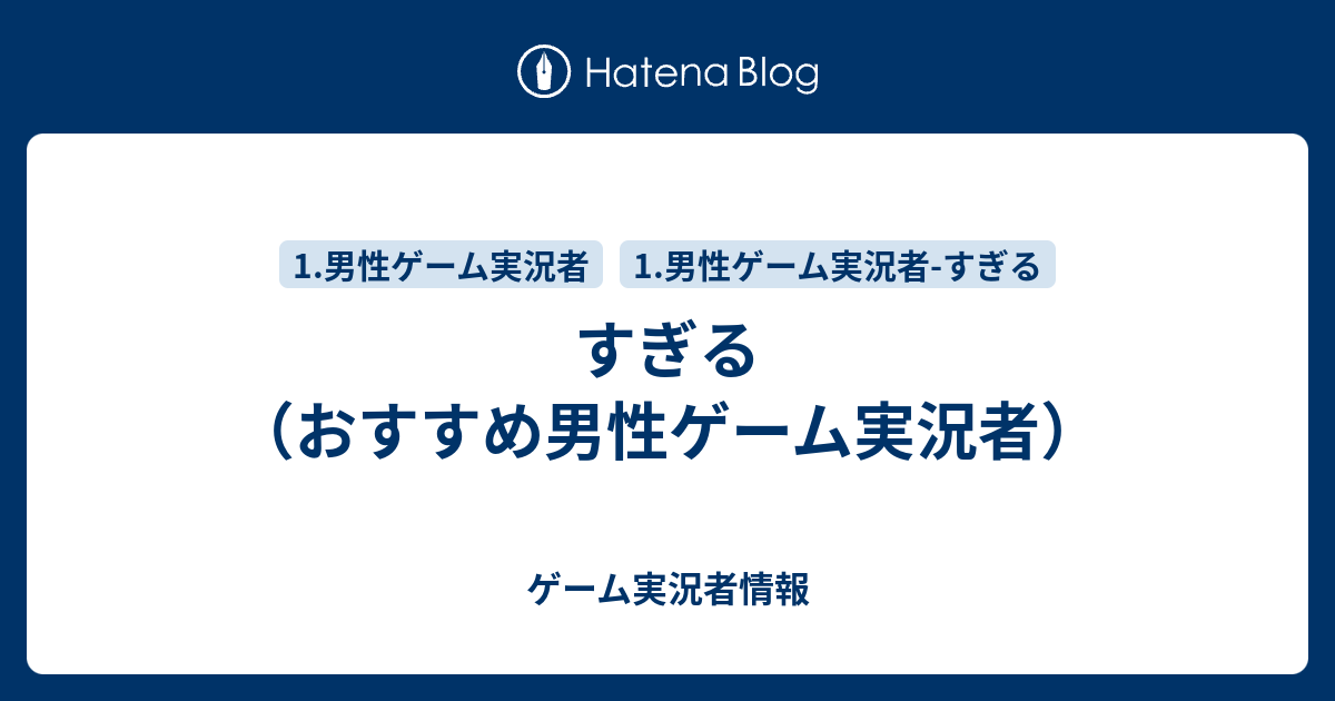 すぎる おすすめ男性ゲーム実況者 ゲーム実況者情報