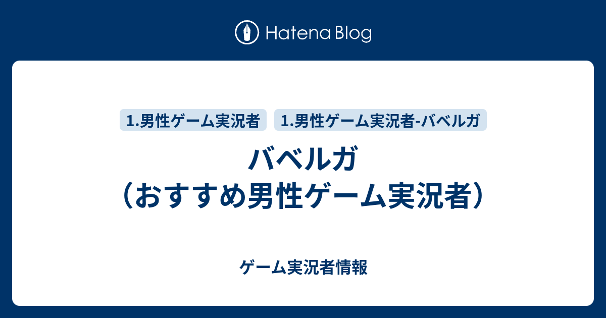 バベルガ おすすめ男性ゲーム実況者 ゲーム実況者情報