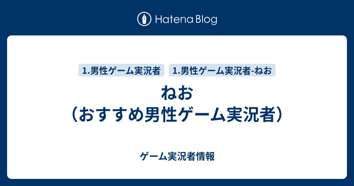 ねお おすすめ男性ゲーム実況者 ゲーム実況者情報