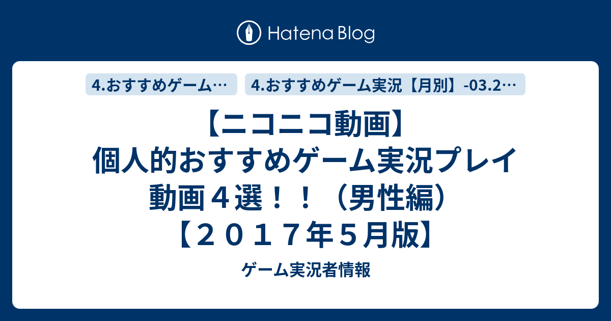 ニコニコ動画 個人的おすすめゲーム実況プレイ動画４選 男性編 ２０１７年５月版 ゲーム実況者情報